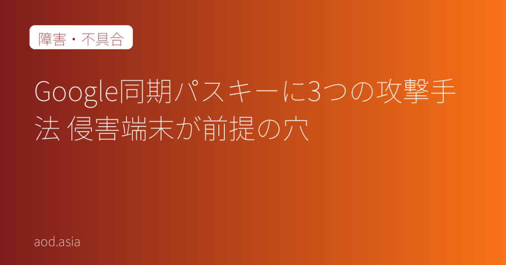 Google同期パスキーに3つの攻撃手法 侵害端末が前提の穴