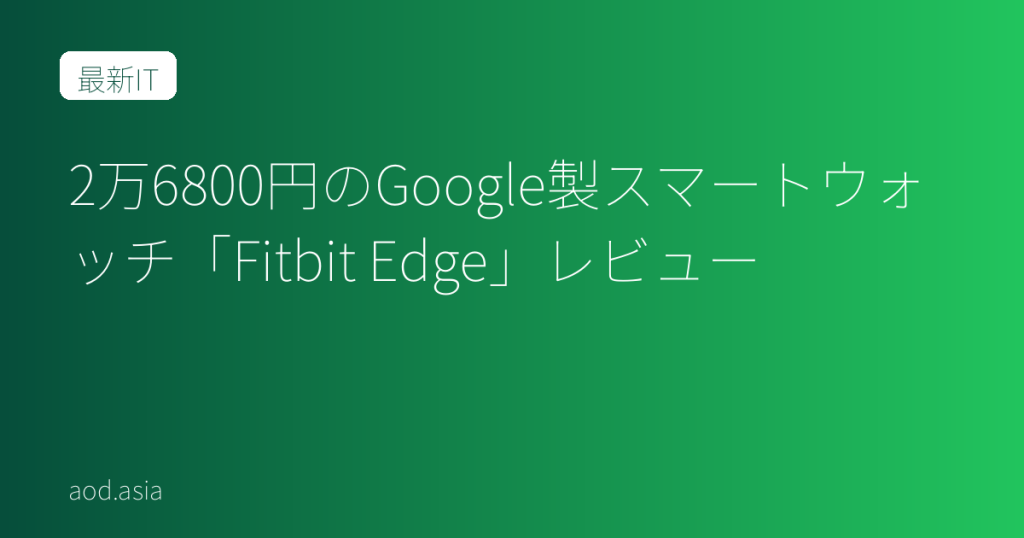 2万6800円のGoogle製スマートウォッチ「Fitbit Edge」レビュー