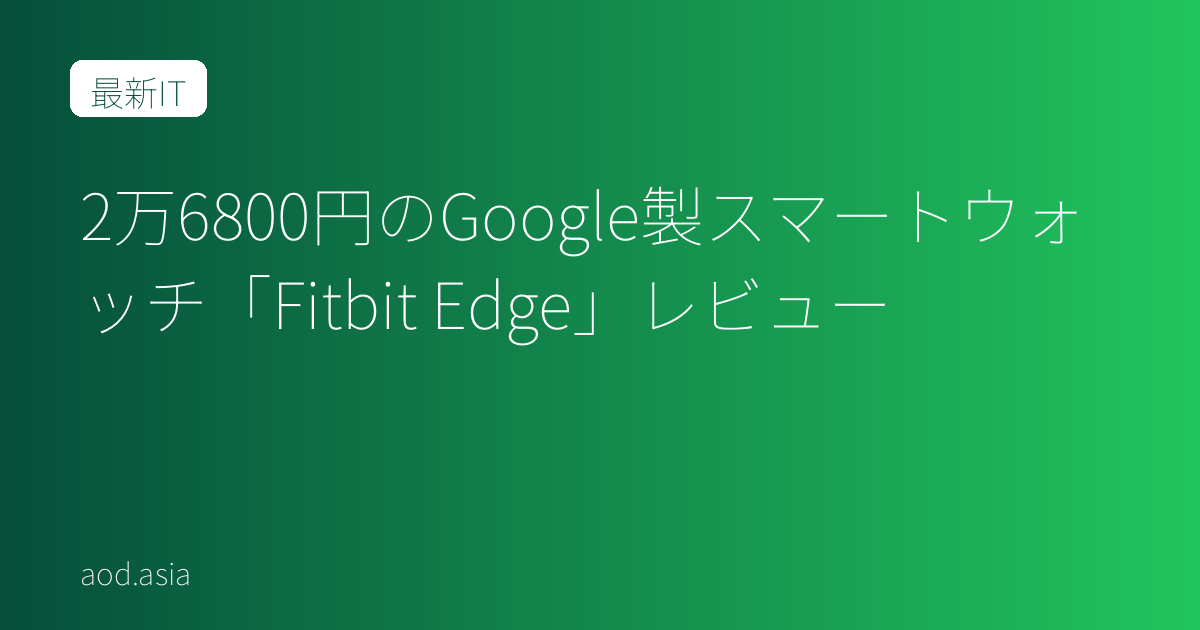 2万6800円のGoogle製スマートウォッチ「Fitbit Edge」レビュー