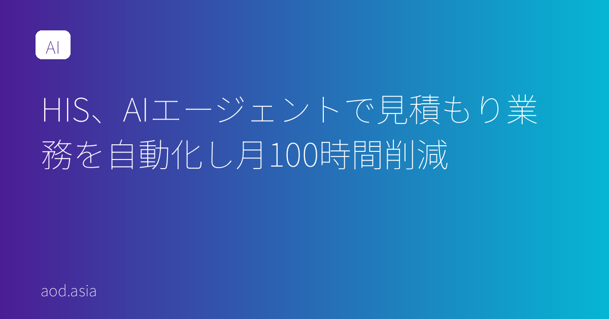 HIS、AIエージェントで見積もり業務を自動化し月100時間削減