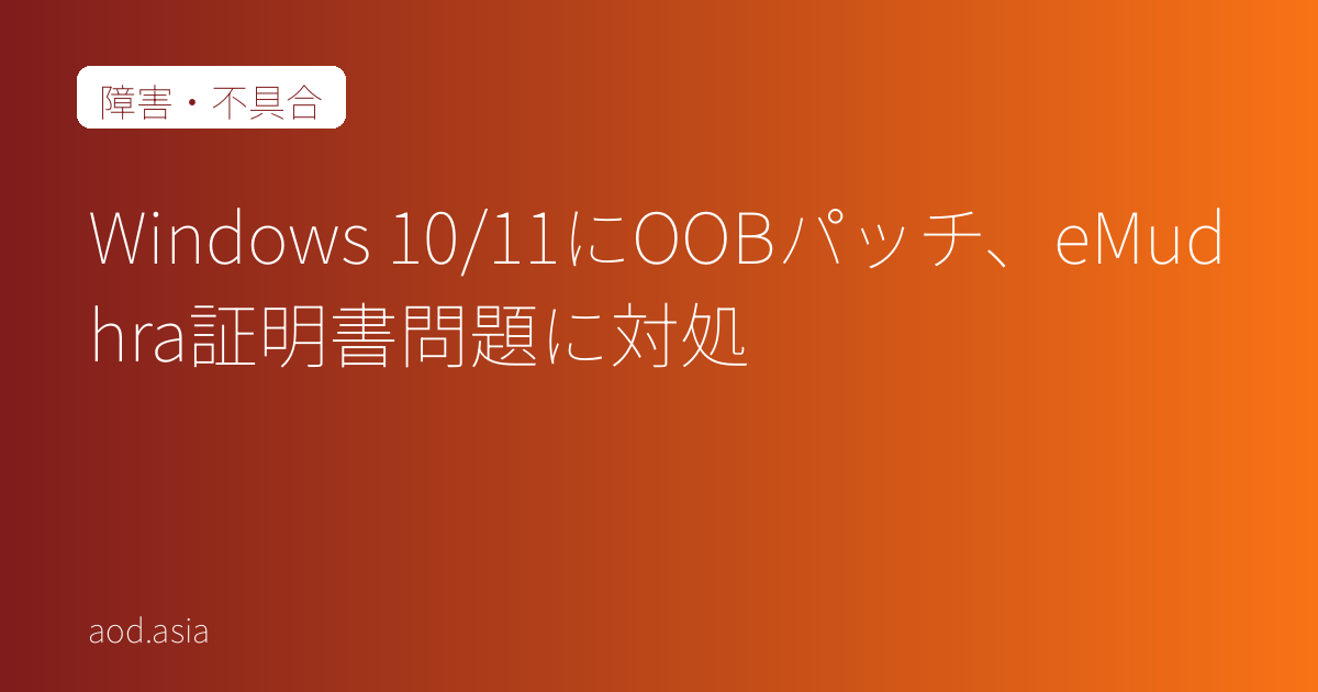 Windows 10/11にOOBパッチ、eMudhra証明書問題に対処