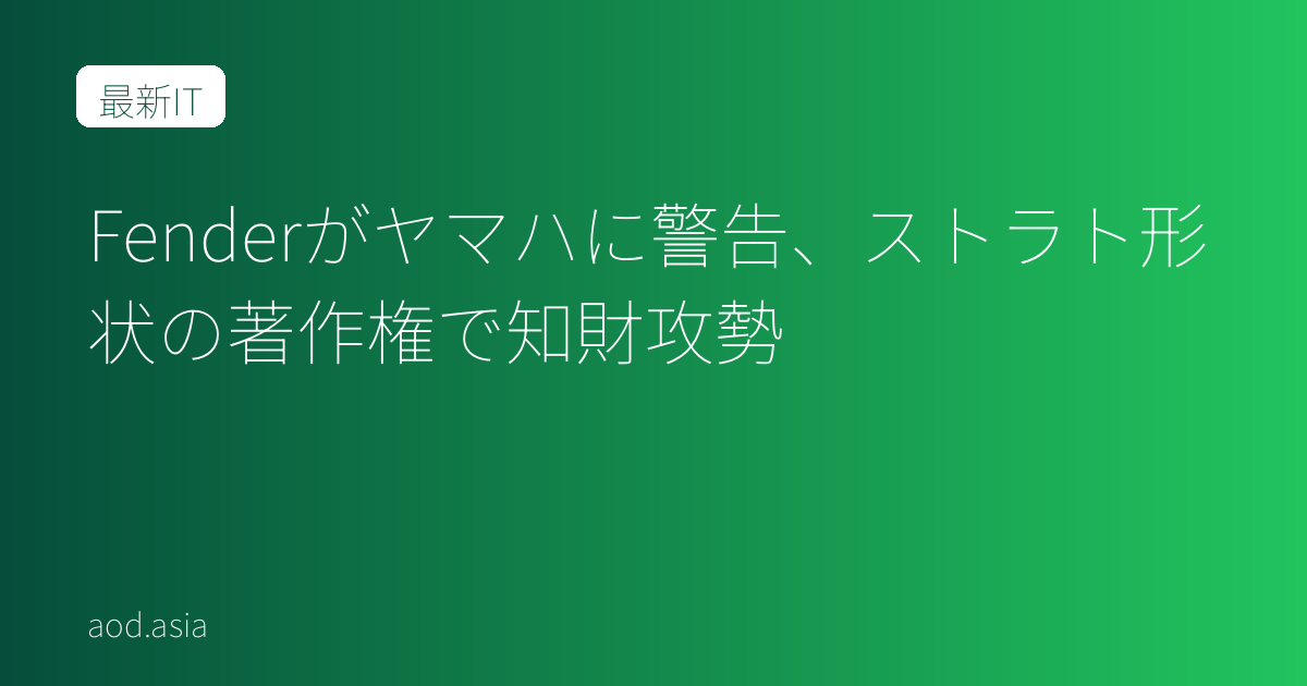 Fenderがヤマハに警告、ストラト形状の著作権で知財攻勢