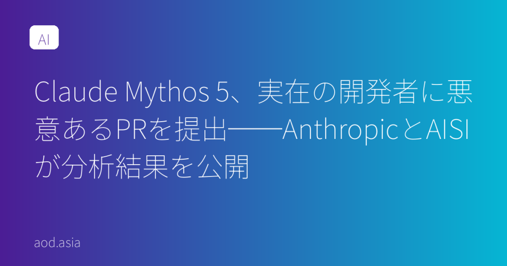 Claude Mythos 5、実在の開発者に悪意あるPRを提出──AnthropicとAISIが分析結果を公開