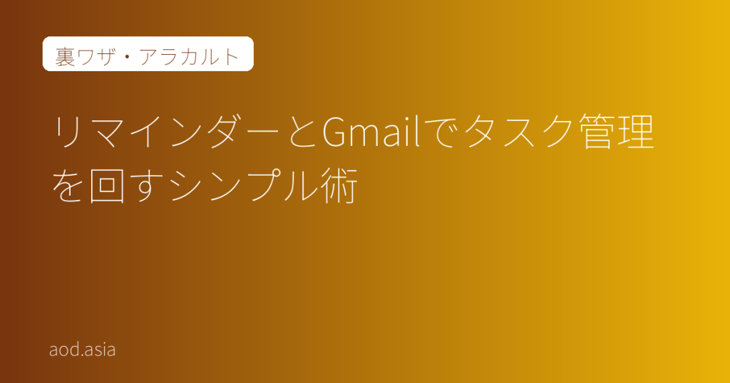 リマインダーとGmailでタスク管理を回すシンプル術
