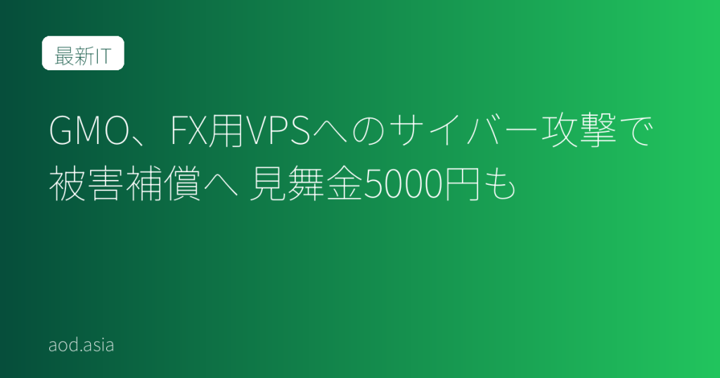 GMO、FX用VPSへのサイバー攻撃で被害補償へ 見舞金5000円も