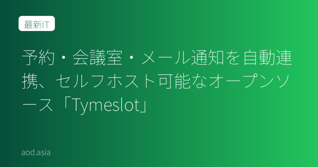 予約・会議室・メール通知を自動連携、セルフホスト可能なオープンソース「Tymeslot」