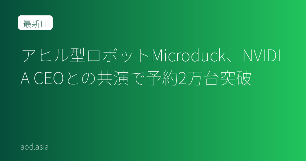 アヒル型ロボットMicroduck、NVIDIA CEOとの共演で予約2万台突破