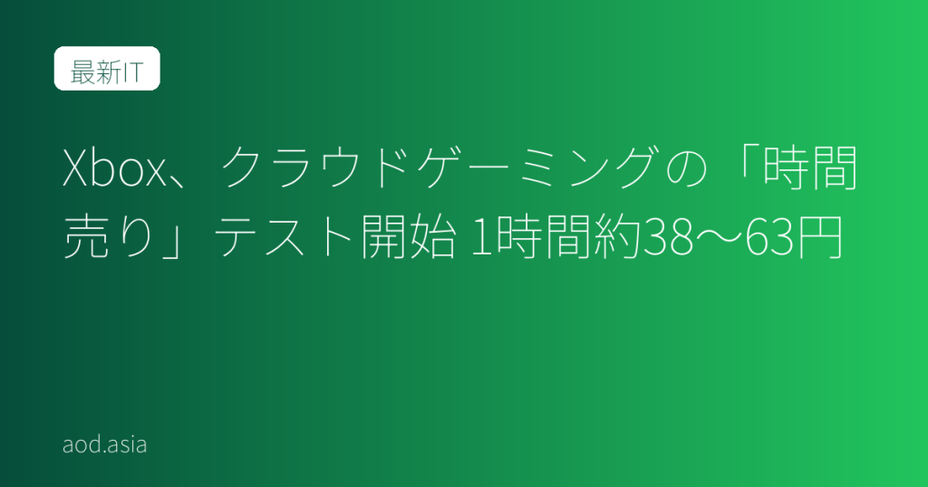 Xbox、クラウドゲーミングの「時間売り」テスト開始 1時間約38〜63円