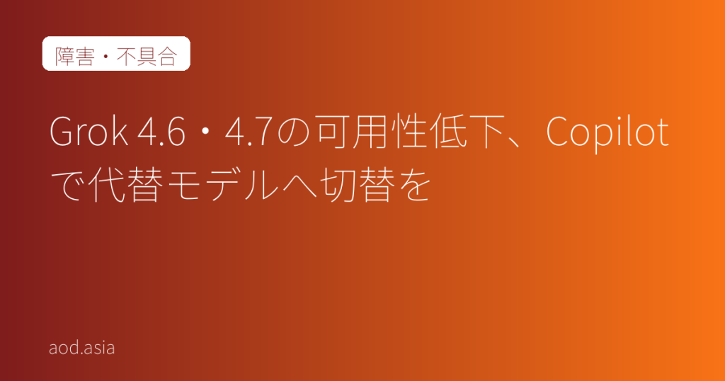Grok 4.6・4.7の可用性低下、Copilotで代替モデルへ切替を