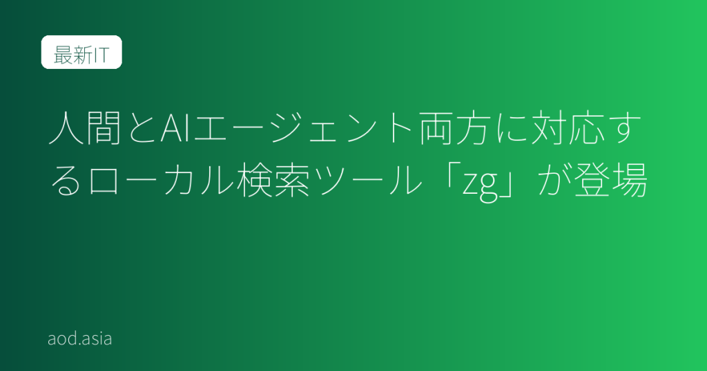 人間とAIエージェント両方に対応するローカル検索ツール「zg」が登場