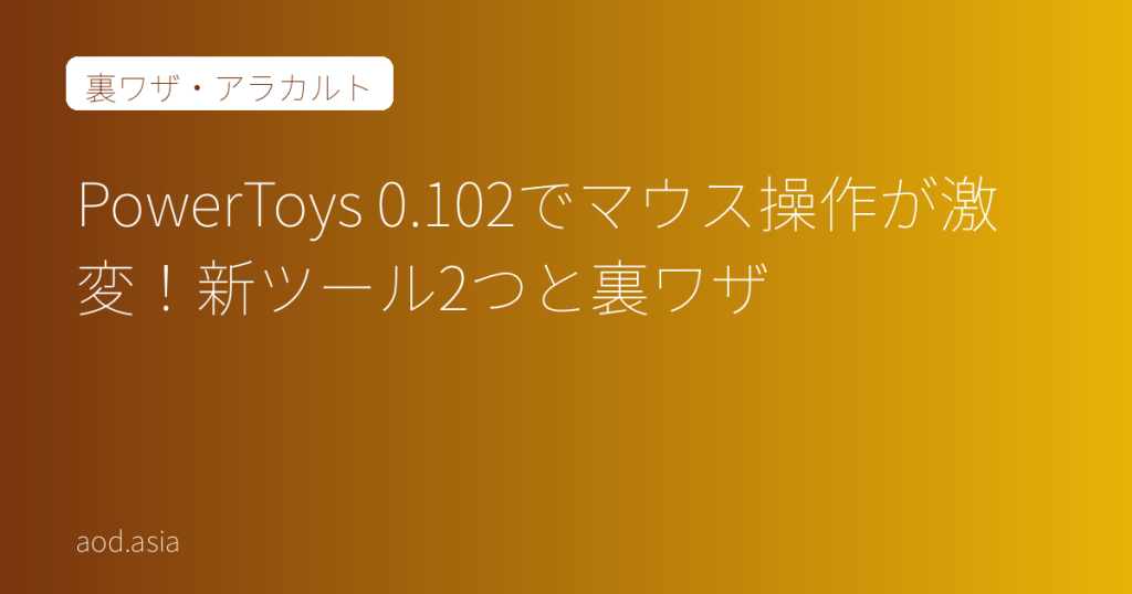 PowerToys 0.102でマウス操作が激変！新ツール2つと裏ワザ