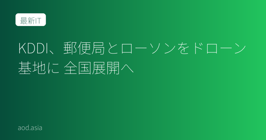 KDDI、郵便局とローソンをドローン基地に 全国展開へ