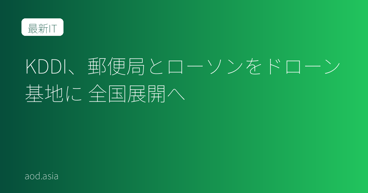 KDDI、郵便局とローソンをドローン基地に 全国展開へ