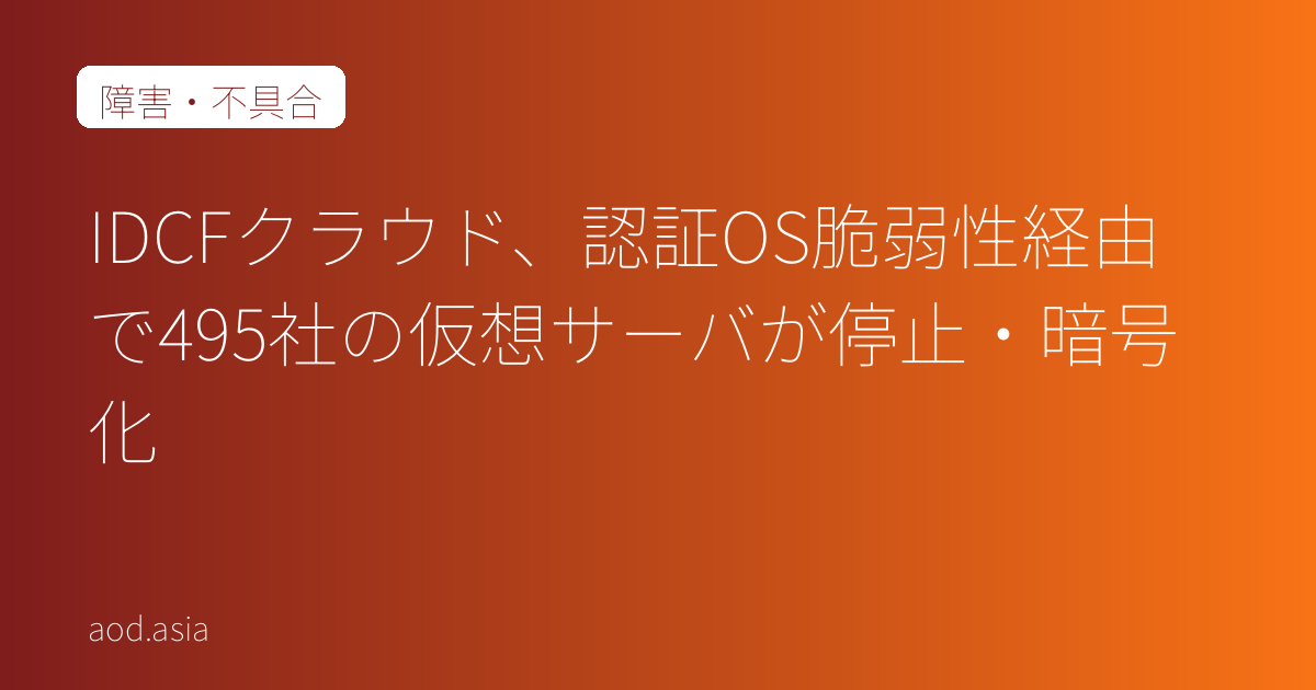 IDCFクラウド、認証OS脆弱性経由で495社の仮想サーバが停止・暗号化